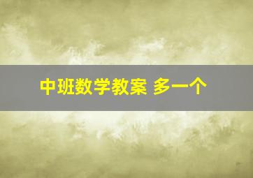 中班数学教案 多一个